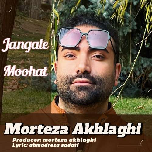 مرتضی اخلاقی جنگل موهات
